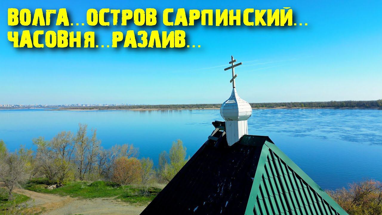 DJI MINI 3 PRO Волга...Часовня...Остров Сарпинский...разлив...