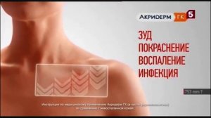 Реклама Акридерм Гк — Январь 2024, 15с