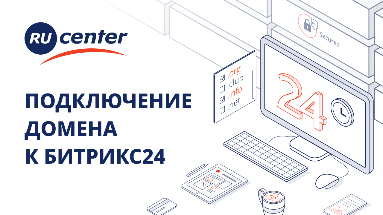 Как подключить домен RU-CENTER к Битрикс24 смотреть онлайн
