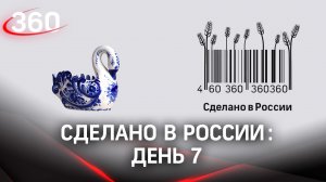 Реалити  «Сделано в России». Как жить на всем российском. День 7