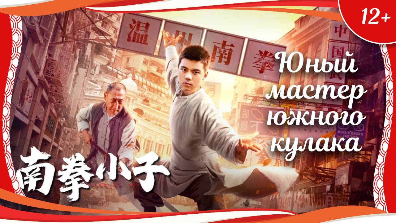 (12+) "Юный мастер южного кулака" (2021) китайский кунгфу-боевик с переводом смотреть онлайн