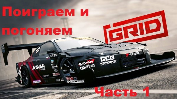 GRID 4 Поиграем и погоняем - Часть 1 "Добро пожаловать GRID"