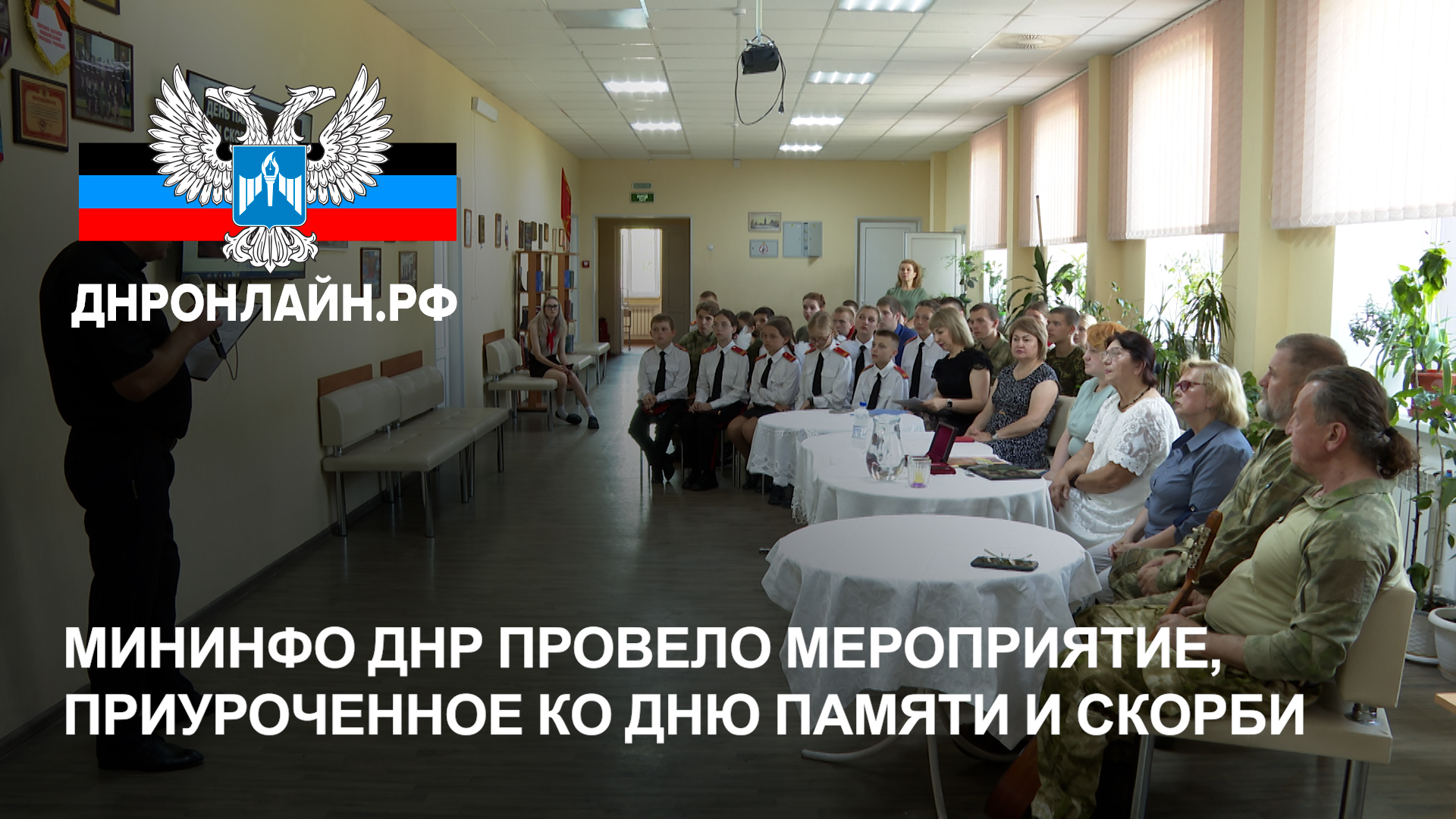 Мининфо ДНР провело мероприятие, приуроченное к 22 июня - Дню памяти и скорби смотреть онлайн