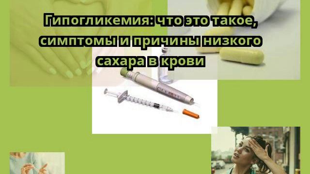 Гипогликемия: что это такое, симптомы и причины низкого сахара в крови смотреть онлайн