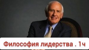 Джим Рон. Философия жизни.  О лидерстве. Часть 1.