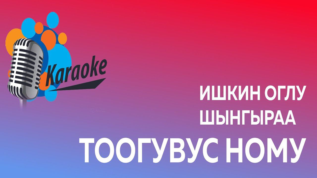 Тоогувус ному (караоке)