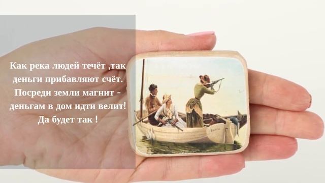 Как я заряжаю магнит, чтобы привлекал в мой дом деньги. Говорю слова на магнит и на холодильник смотреть онлайн