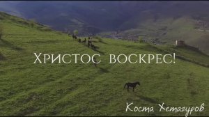 Коста Хетагуров – Христос воскрес!