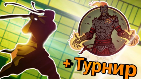 Shadow Fight 2 Битва с вулканом +турнир //Shadow Fight 2