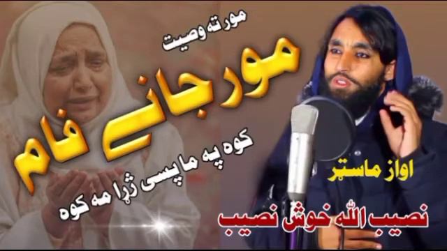 Mor Jani || Khush Naseeb Tarana || Khush Naseeb New Nazam || 202 Naazm || Mor Nazam