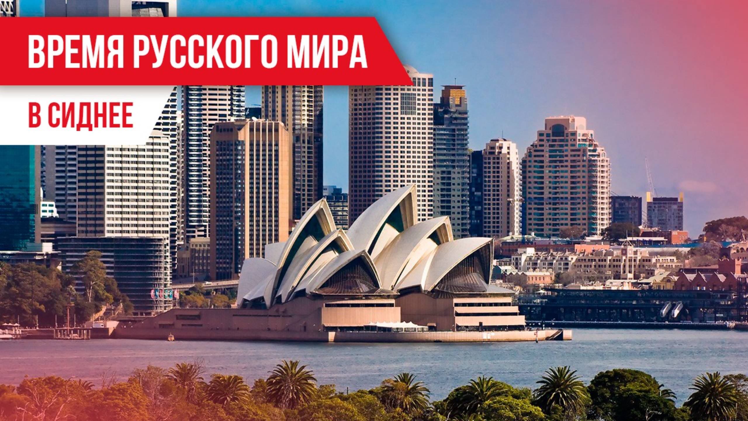 Время Русского мира: В Сиднее смотреть онлайн