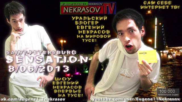 Екатеринбург шоу trailer NEKRASOV TV на SENSATION Source of light 2013 (8.06.13) Санкт-Петербург смотреть онлайн