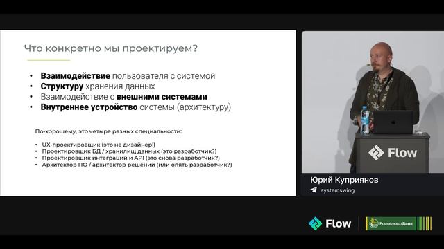 Скрытая работа аналитика по проектированию систем • Юрий Куприянов @ Flow 2023 смотреть онлайн