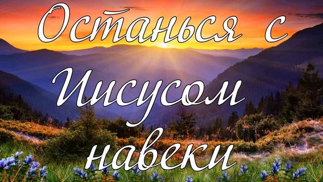 Останься с Иисусом навеки ...---- стихотворение смотреть онлайн