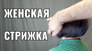 haircut for women видеоурок, как правильно стричь