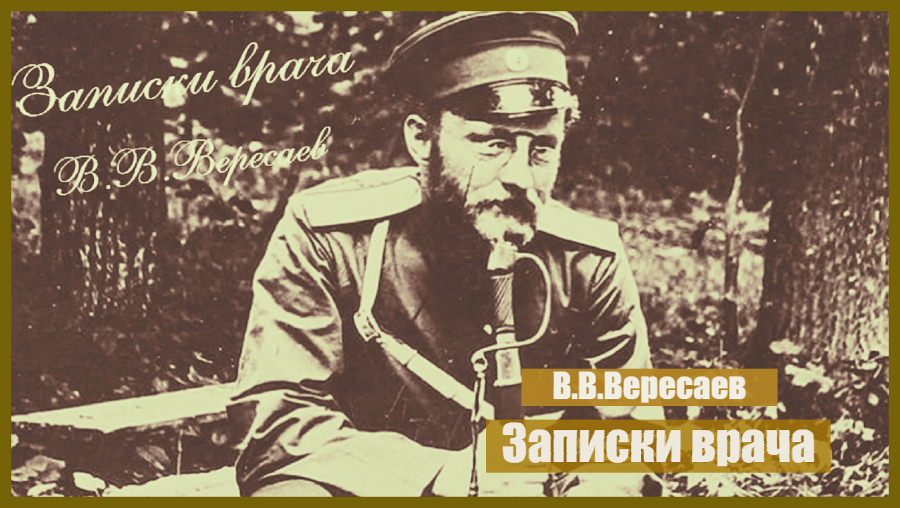 В.В. Вересаев II Записки врача II Часть 2 II Аудиокнига II Публицистический роман-повесть