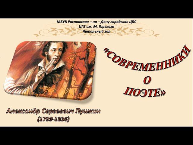 Современники о Пушкине смотреть онлайн