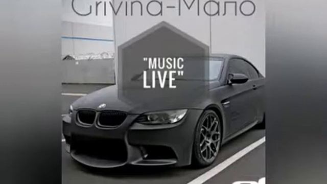 GRIVINA - Мало (Музыка 2018) смотреть онлайн