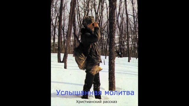 0056. Услышанная молитва (аудиорассказ для детей)