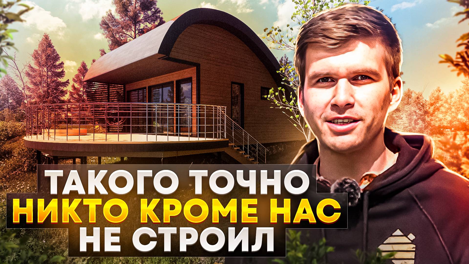 БАЗА ОТДЫХА НА СОКОЛЬЕЙ ГОРЕ / УНИКАЛЬНЫЙ КАРКАСНИК смотреть онлайн