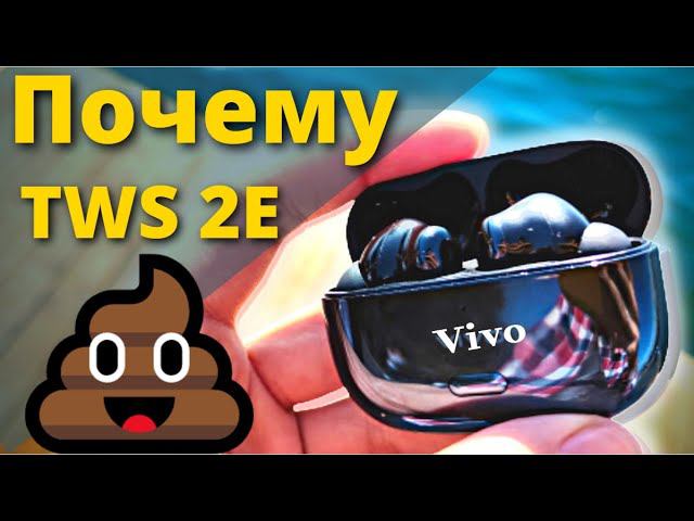 Vivo TWS 2e. Честный обзор, НЕ ПРОДАЛСЯ