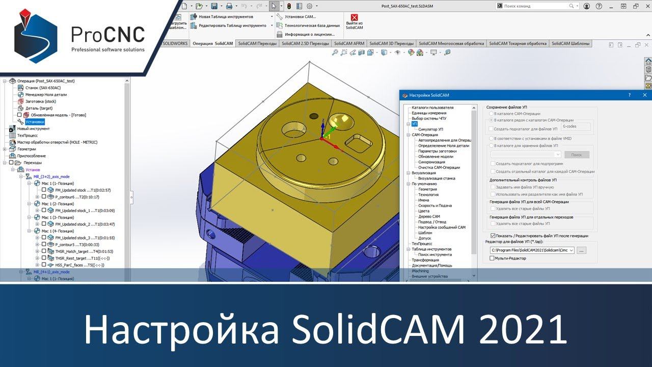 Настройка SolidCAM 2021 (система ЧПУ/станок, вывод файлов УП, редактор Cimco Edit, CAM-операция) смотреть онлайн
