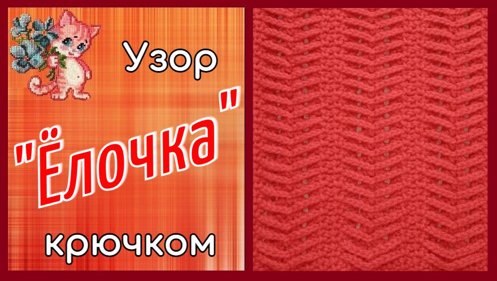 Узор крючком "Елочка" смотреть онлайн