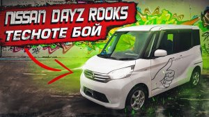Nissan Dayz Rooks | Что интересного в этом кей-каре?