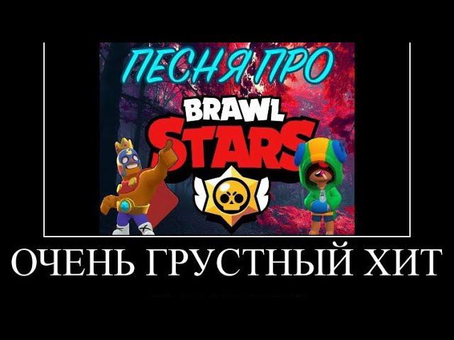 Очень грустный хит про Бравл Старс смотреть онлайн