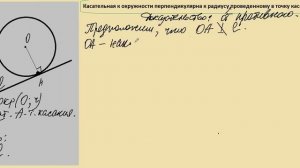 КАСАТЕЛЬНАЯ К ОКРУЖНОСТИ ПЕРПЕНДИКУЛЯРНА К РАДИУСУ, ПРОВЕДЕННОМУ В ТОЧКУ КАСАНИЯ. Теорема.