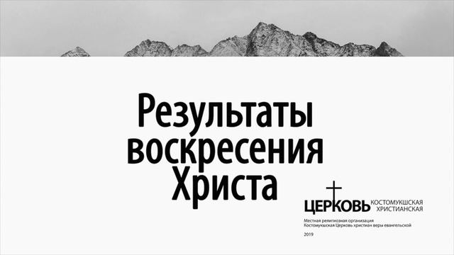 Игнатюк Олег: Результаты воскресения Христа (28 апреля 2019) смотреть онлайн