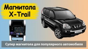 Быстрая андроид магнитола Ниссан Х Трейл т31. Штатная магнитола Nissan X Trail с навигатором.