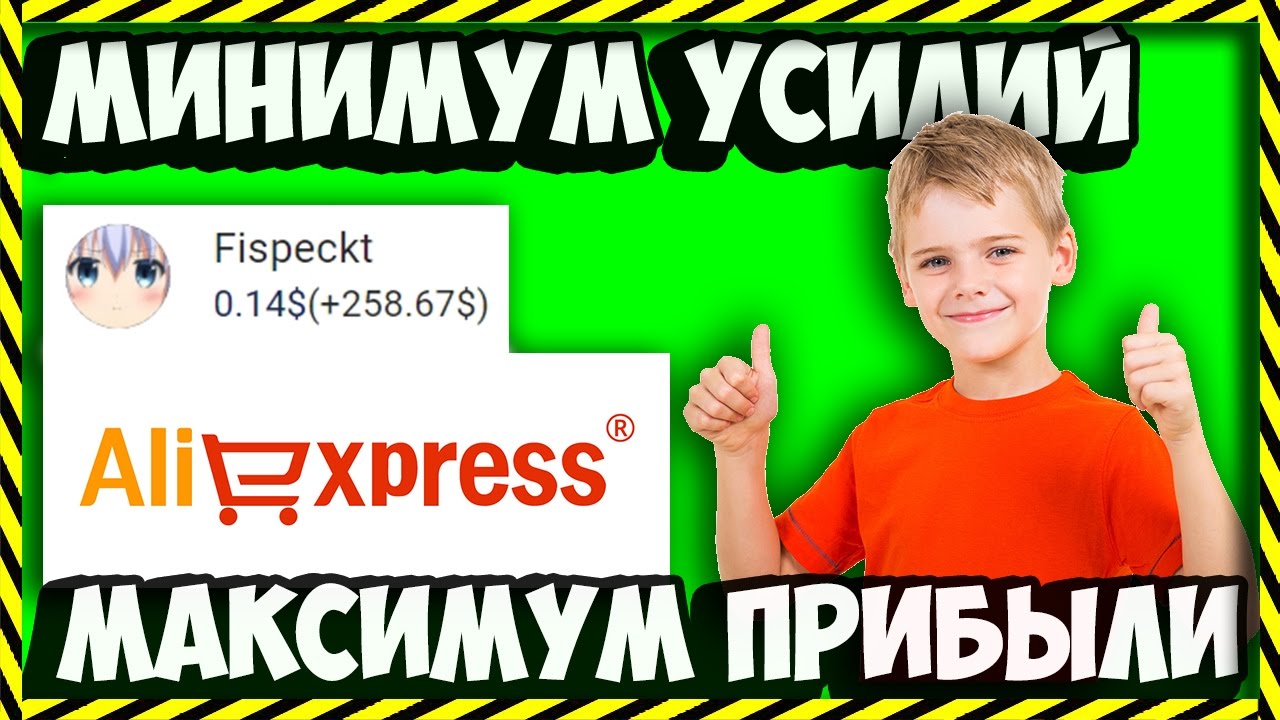 ?КАК ЗАРАБОТАТЬ ШКОЛЬНИКУ НЕ ВЫХОДЯ ИЗ ДОМА С ПОМОЩЬЮ ALIEXPRESS 3 СПОСОБА? смотреть онлайн