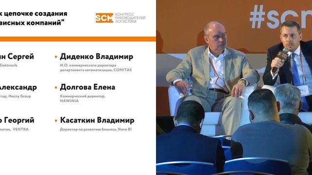 Сессия "От цепей поставок к цепочке создания ценности - взгляд логистических и сервисных компаний" смотреть онлайн
