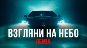 Galibri & Mavik, DJ DimixeR  Взгляни на небо #remix  Mood Video   Хиты 2024
