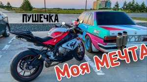 Катаюсь на мотоцикле мечты | BMW S1000RR | Плюсы и Минусы