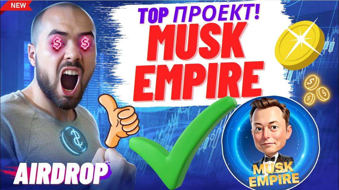 Musk Empire: Топовая тапалка! Листинг, перспективы проекта, экосистема, прокачка. Полный разбор.