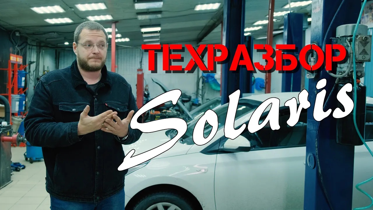 Hyundai Solaris и KIA Rio. ТЕХРАЗБОР смотреть онлайн