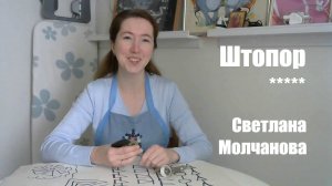 Штопор.  Художественная стежка.  Фильм 5