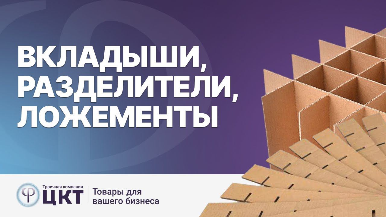 Вкладыши, разделители, ложементы смотреть онлайн