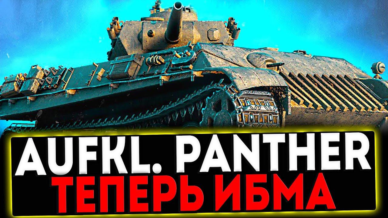 ✅ Aufklärungspanzer Panther - ТЕПЕРЬ ИМБА И РОЗЫГРЫШ ГОЛДЫ! СТРИМ МИР ТАНКОВ смотреть онлайн
