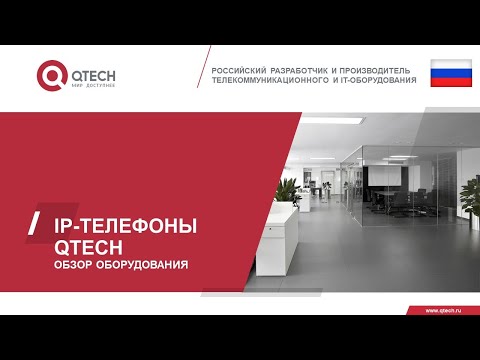 IP-телефония QTECH. Реестр радиоэлектронной продукции