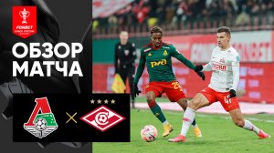 Локомотив - Спартак. Обзор матча FONBET Кубок России по футболу сезона 2022 - 2023 гг 22.02.2023
