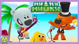 Ми-Ми-Мишки Большой Концерт на Пляже.Грандиозное Шоу от Кеши и Тучки.Интерактивный Мультик Игра