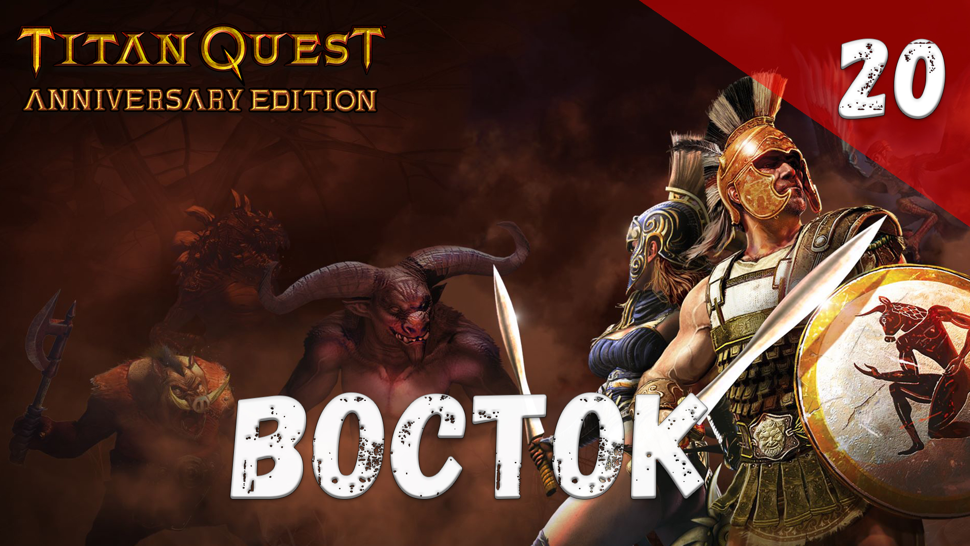 Titan Quest Прохождение #20 Восток смотреть онлайн