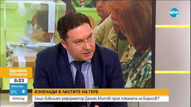 ИЗНЕНАДИ В ГЕРБ: Защо бившият реформатор Даниел Митов прие поканата на Борисов смотреть онлайн