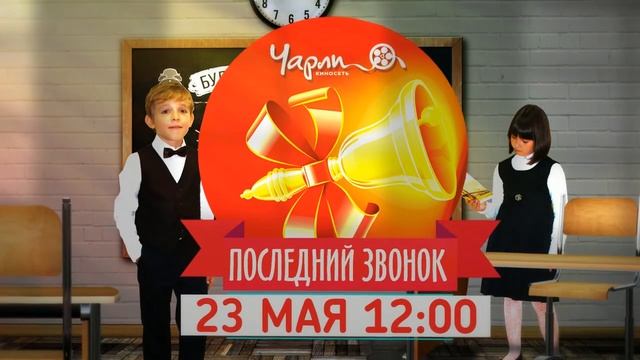 Последний звонок - киносеть Чарли смотреть онлайн