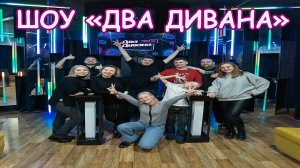 Шоу «Два дивана». Как правильно играть.