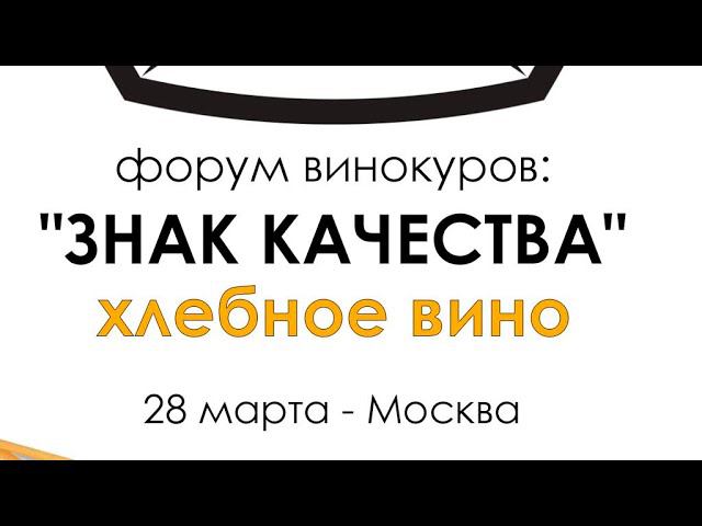 Форум винокуров "Знак Качества" смотреть онлайн
