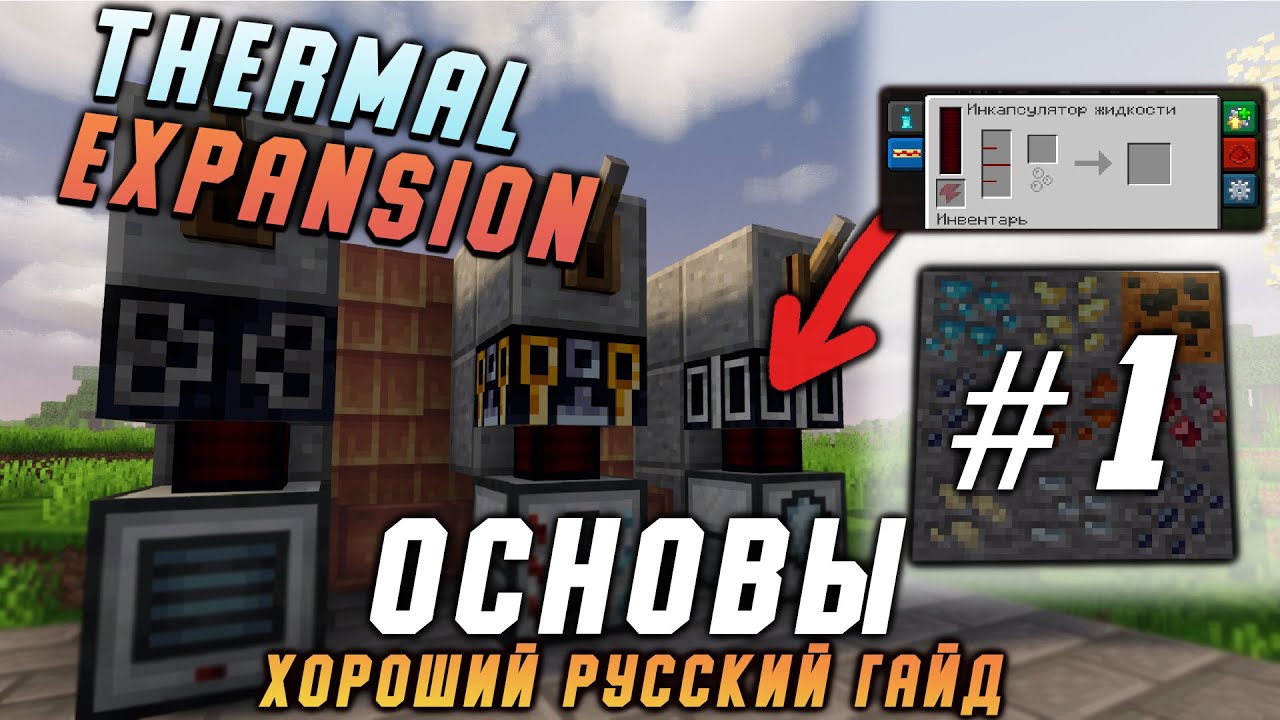 Гайд по Thermal expansion 1.16.5 #1 Основы (minecraft java edition / майнкрафт джава) смотреть онлайн